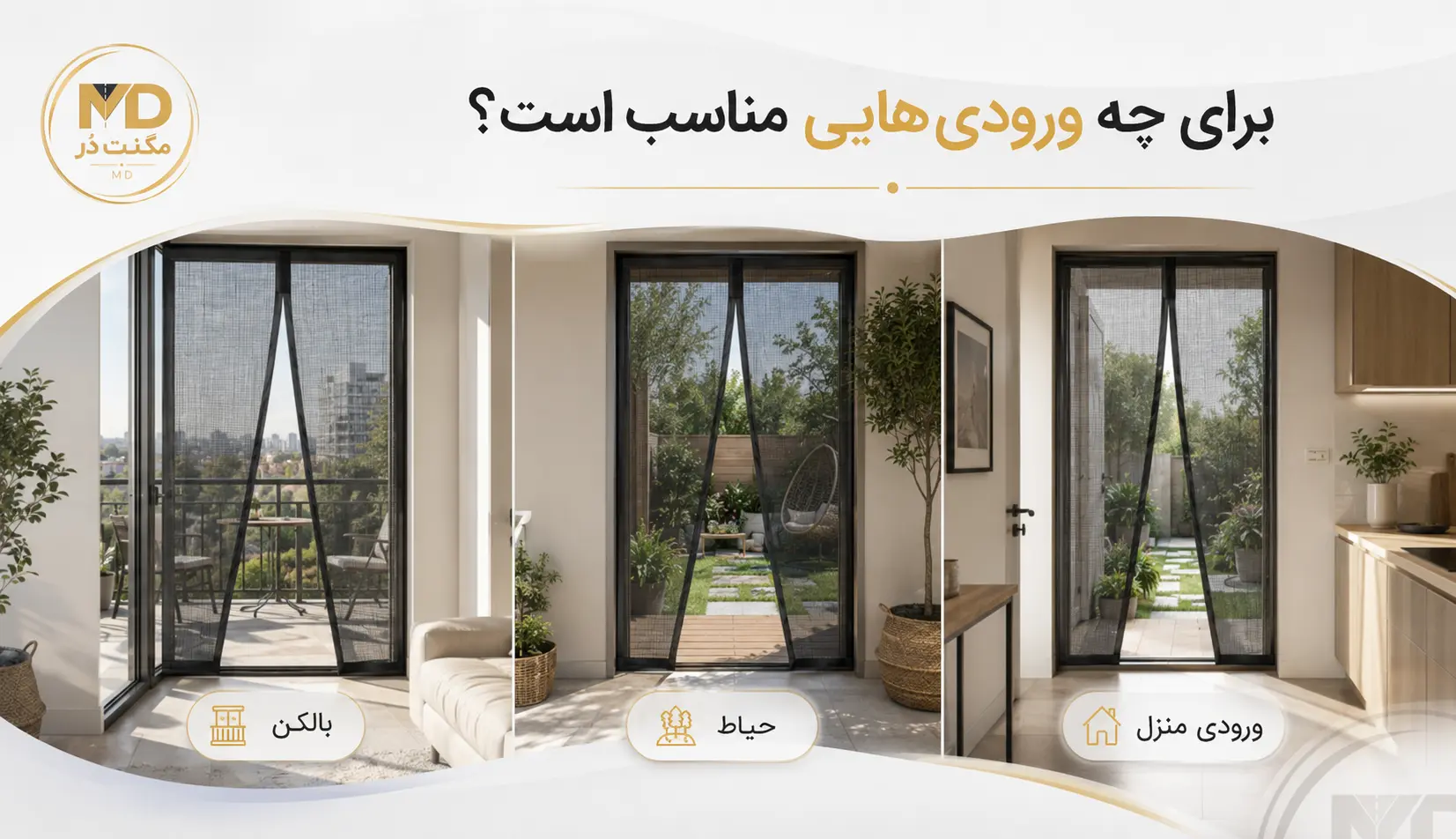 توری مگنتی برای چه ورودیهایی مناسب است؟ کاربرد توری مگنتی در ورودی بالکن، حیاط و منزل
