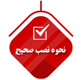 نحوه نصب صحیح
