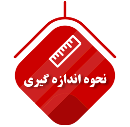 نحوه اندازه گیری