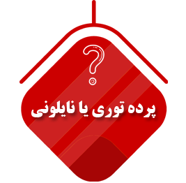 پرده توری یا نایلونی