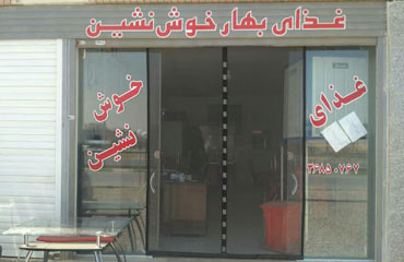 غذای بهار خوش نشین