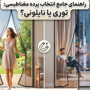 راهنمای انتخاب پرده مغناطیسی درب توری بهتر است یا نایلونی