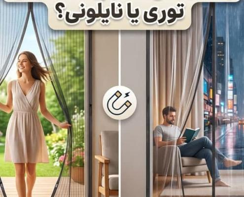 راهنمای انتخاب پرده مغناطیسی درب توری بهتر است یا نایلونی