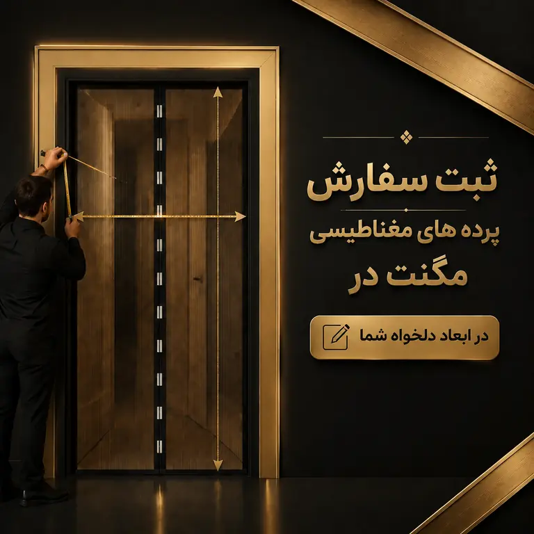 ثبت سفارش پرده مغناطیسی در ابعاد دلخواه