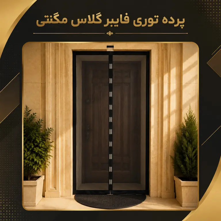 پرده توری فایبرگلاس مغناطیسی مگنت دُر