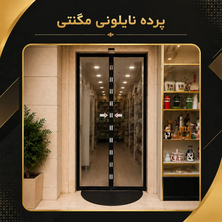 پرده نایلونی مغناطیسی مگنت دُر