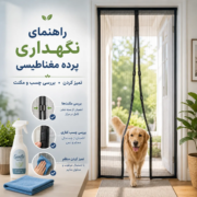 راهنمای نگهداری پرده مغناطیسی مگنت دُر با نمایش بررسی مگنت، چسب و تمیزکاری پرده