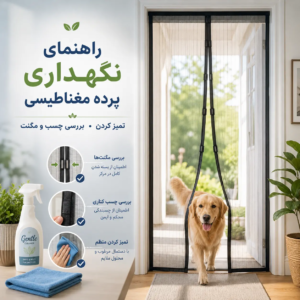 راهنمای نگهداری پرده مغناطیسی مگنت دُر با نمایش بررسی مگنت، چسب و تمیزکاری پرده