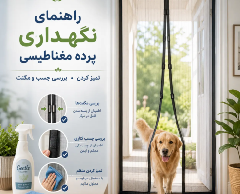 راهنمای نگهداری پرده مغناطیسی مگنت دُر با نمایش بررسی مگنت، چسب و تمیزکاری پرده