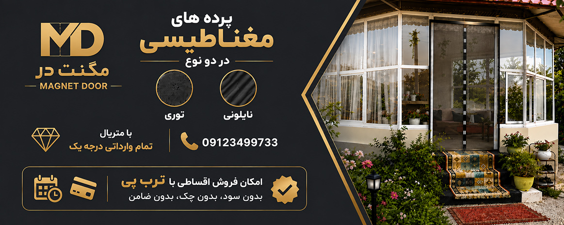 بنر-صفحه-اصلی-سایت-پرده-های-مغناطیسی-مگنت-در
