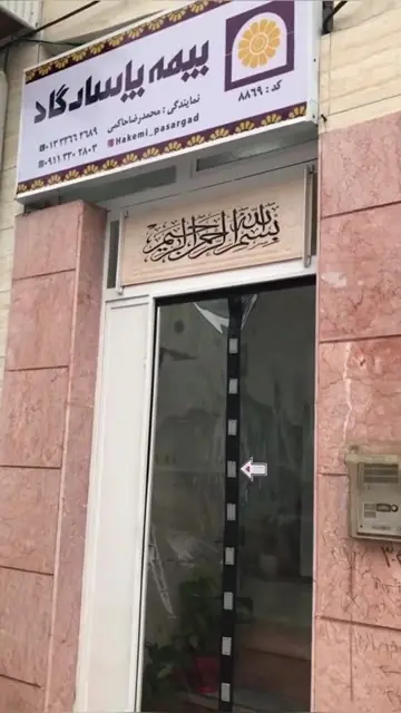 تصویر ویدیو: پرده در ورودی دفتر بیمه