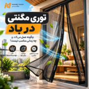 توری مگنتی در باد شدید چرا باز میماند