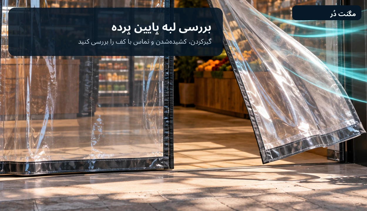 نمای پایین دو لنگه پرده نایلونی شفاف با نوار مشکی نزدیک کف ورودی مغازه؛ یک لنگه در اثر جریان هوا از حالت عمودی منحرف شده است