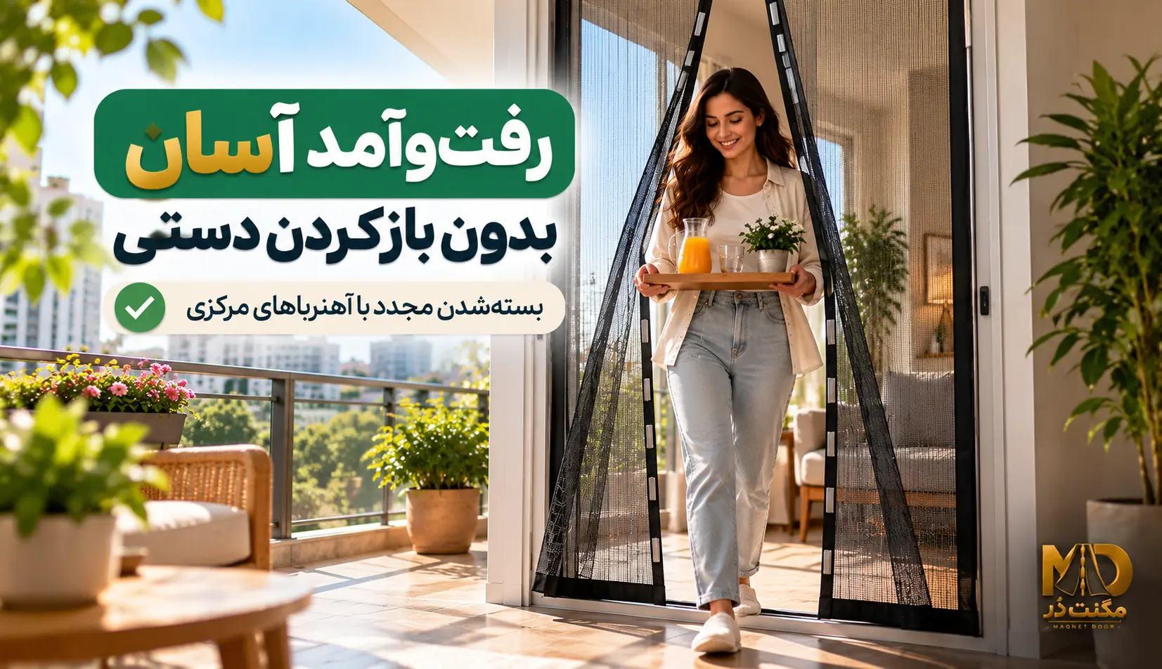 زنی در حال عبور از میان دو لنگه توری مگنتی مشکی در درب بالکن با سینی نوشیدنی و گلدان