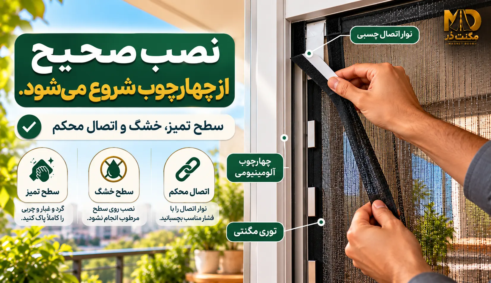 نمای نزدیک از دست در حال تنظیم نوار مشکی اتصال توری مگنتی در بالای چهارچوب درب بالکن