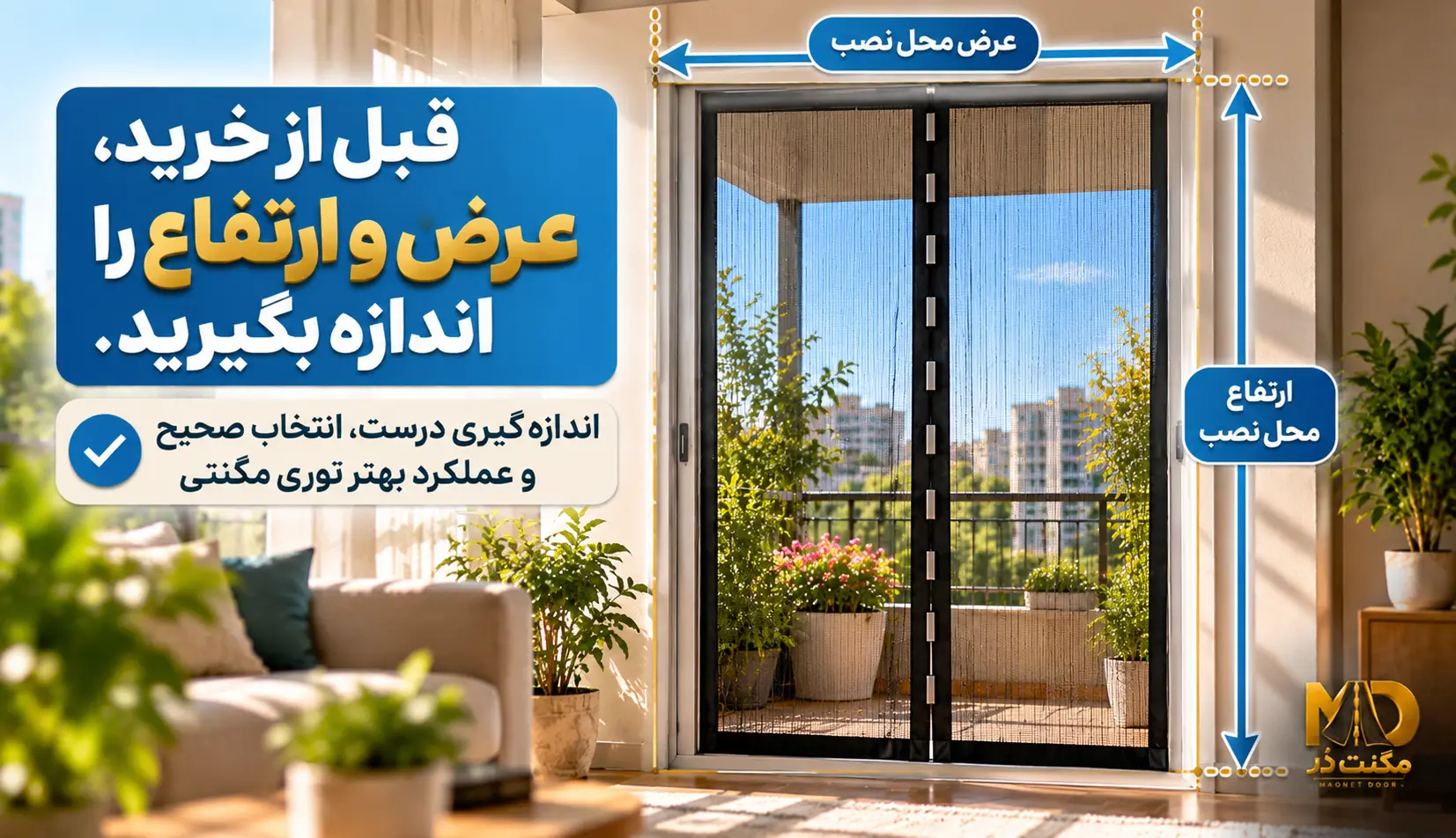 توری مگنتی مشکی در دهانه بالکن که بر اثر باد به یک سمت خم شده و مسیر جریان هوا با خطوط آبی نشان داده شده است