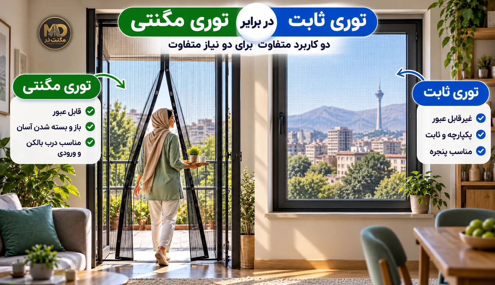 کاربرد توری مگنتی برای درب بالکن پرتردد عبور فرد از میان دو لنگه پرده توری مگنتی نصبشده روی درب بالکن خانه
