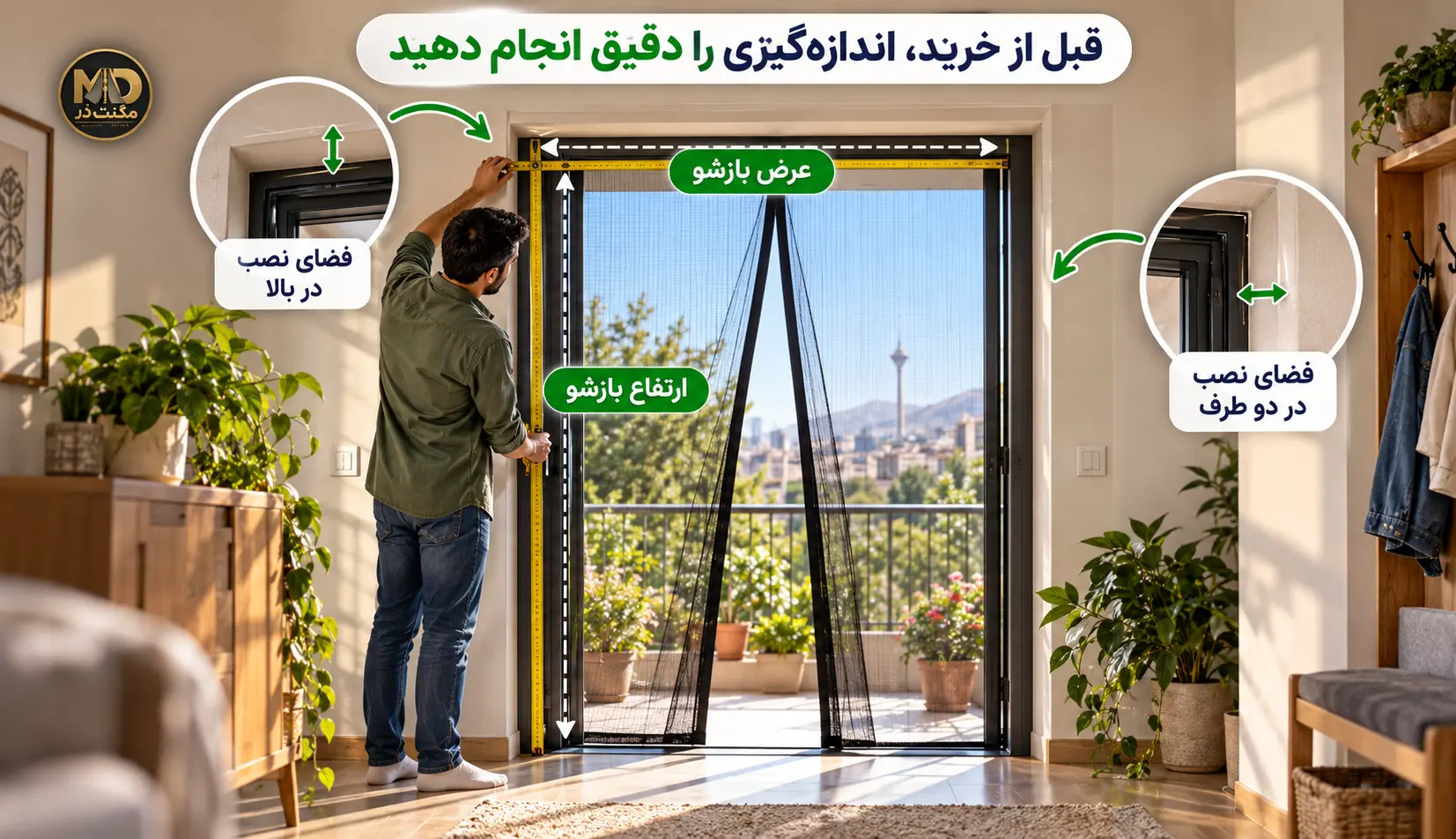راهنمای اندازهگیری درب برای نصب توری مگنتی اندازهگیری عرض و ارتفاع بازشوی درب و بررسی فضای نصب پرده توری مگنتی در بالا و دو طرف چهارچوب