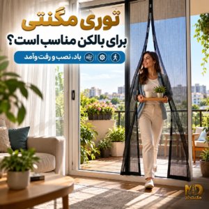 آیا توری مگنتی برای درب بالکن مناسب است؟ نمای داخلی خانه با درب بالکن مجهز به توری مگنتی مشکی و عنوان فارسی بررسی تناسب توری برای بالکن
