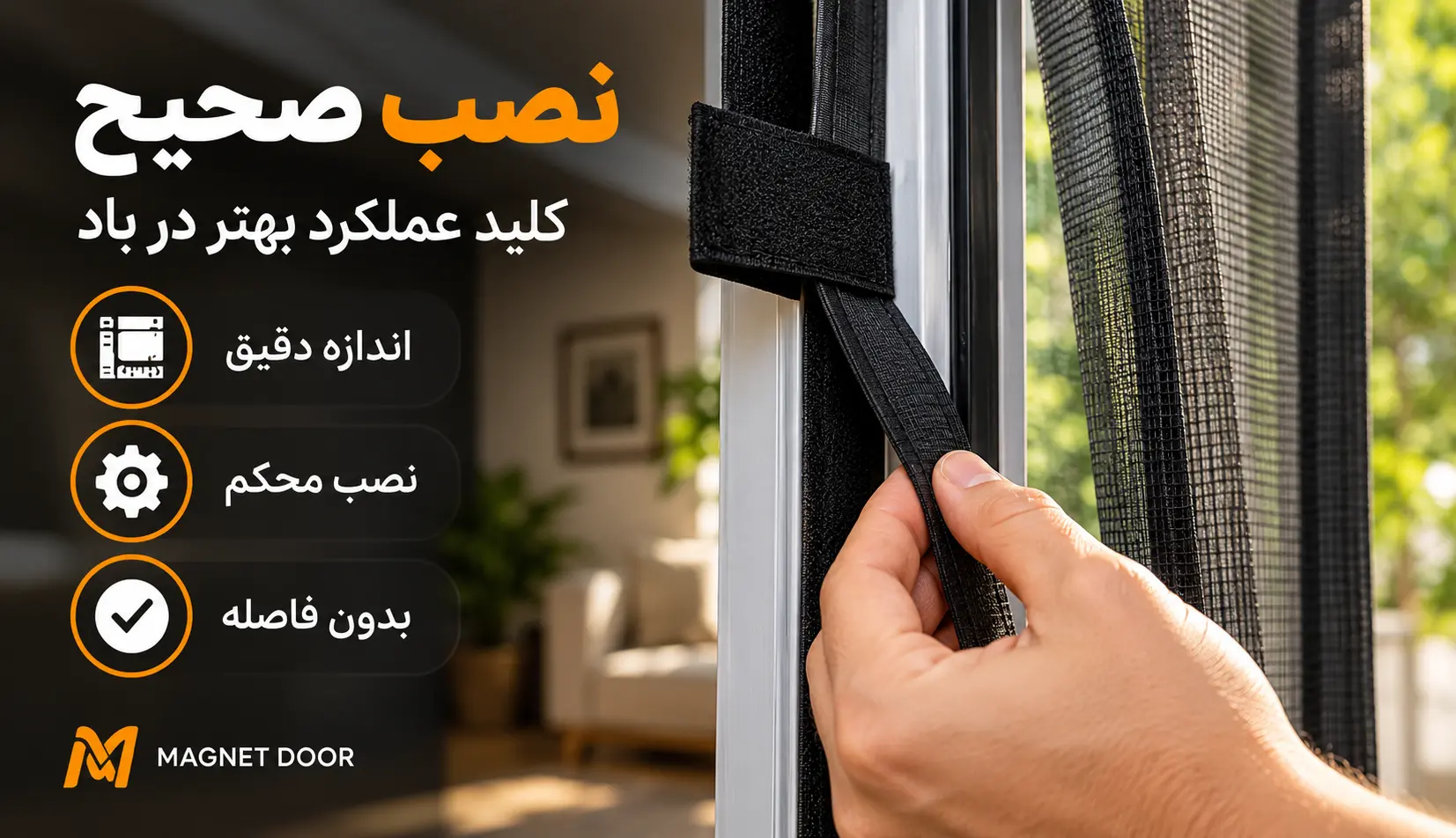 کنترل نصب صحیح توری مگنتی دست در حال بررسی اتصال نوار بالایی توری مگنتی خاکستری به قاب در و چکلیست فارسی نکات نصب