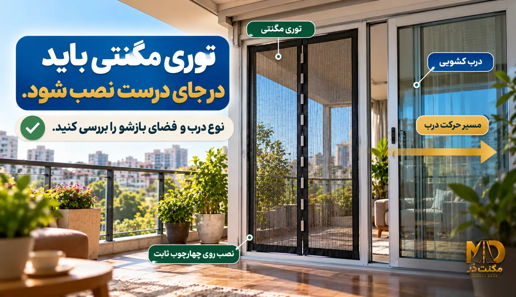 مقایسه درب کشویی شیشه‌ای و درب لولایی بالکن که هر دو با توری مگنتی مشکی نشان داده شده‌اند