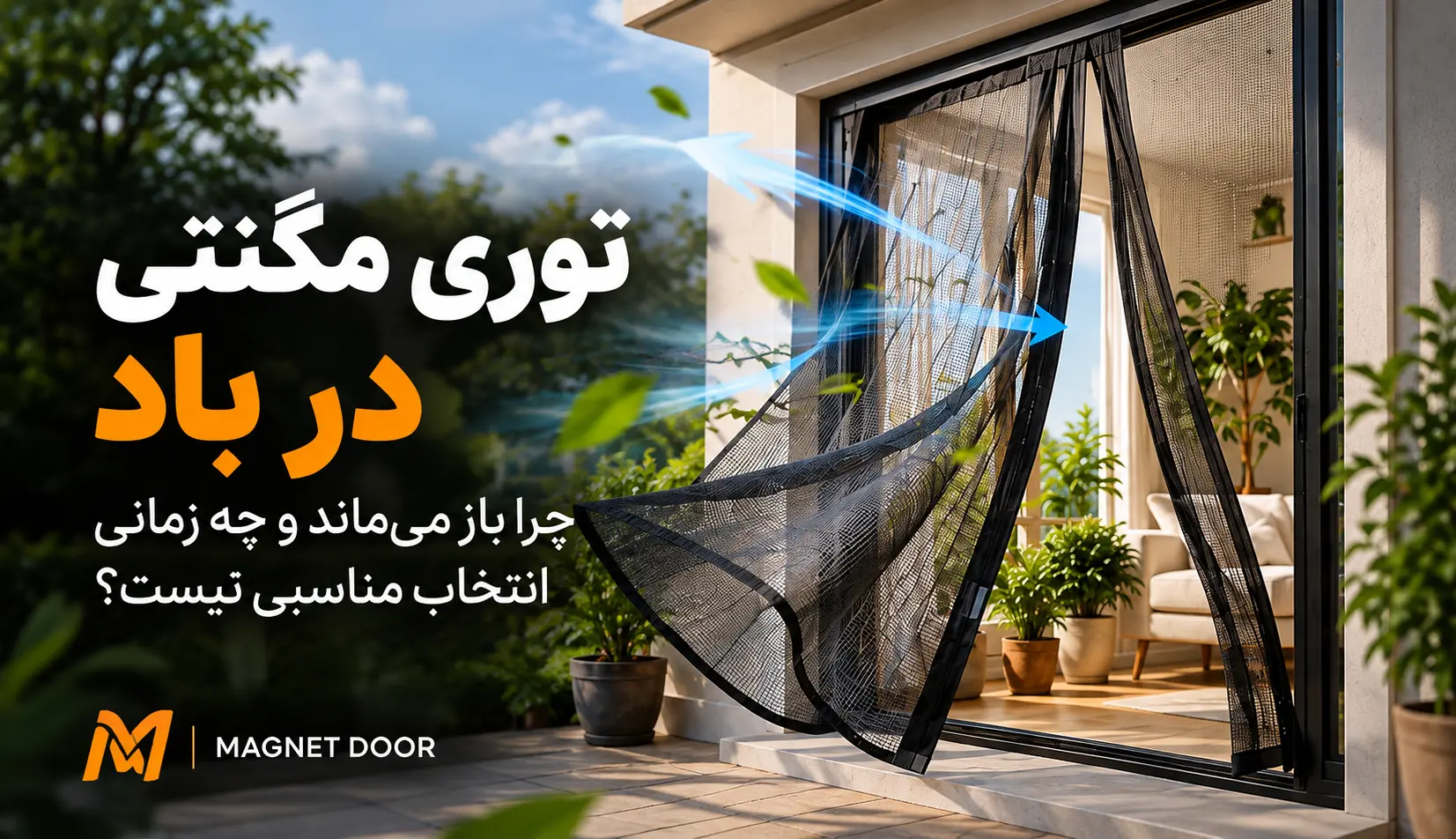 عملکرد توری مگنتی هنگام وزش باد توری مگنتی طوسی با لبههای مشکی روی درِ بالکن که جریان باد یکی از لنگههای آن را به بیرون حرکت داده است