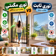 توری مگنتی یا توری ثابت مقایسه توری مگنتی دولنگه برای درب و بالکن با توری ثابت قابدار برای پنجره