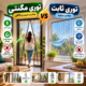 توری مگنتی یا توری ثابت مقایسه توری مگنتی دولنگه برای درب و بالکن با توری ثابت قابدار برای پنجره