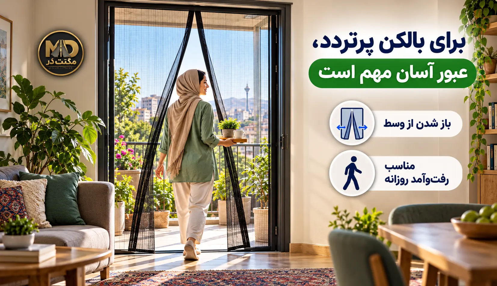توری مگنتی یا توری ثابت؛ مقایسه کاربرد درب و پنجره توری مگنتی یا توری ثابت؟ مقایسه توری مگنتی دولنگه روی درب بالکن با توری ثابت قابدار روی پنجره