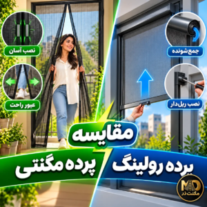 مقایسه توری مگنتی و پرده رولی برای درب و پنجره