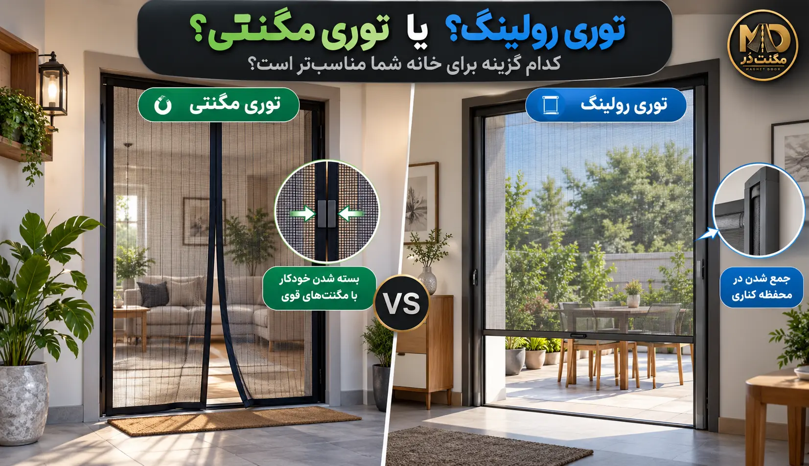 توری مگنتی یا رولینگ؛ مقایسه سازوکار برای درب و پنجره مقایسه پرده توری مگنتی دو لنگه با توری رولینگ جمعشونده برای درب و پنجره