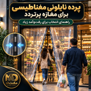 پرده نایلونی مغناطیسی برای مغازه پر تردد همراه با رفت‌وآمد مشتریان