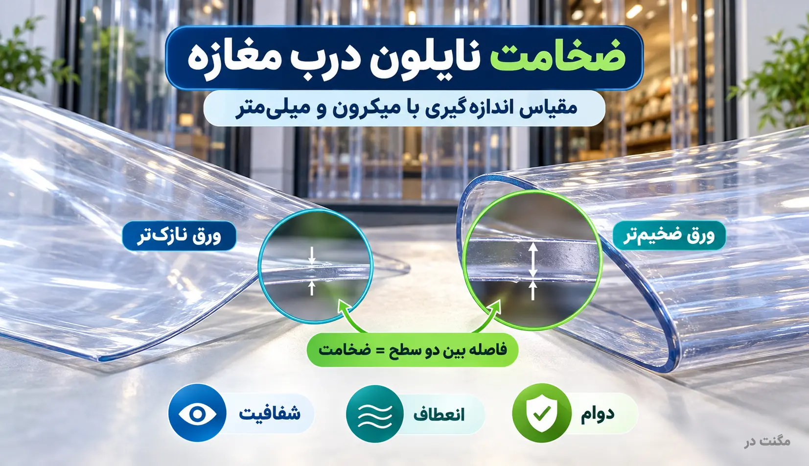 ضخامت نایلون درب مغازه و روش اندازهگیری آن مقایسه مقطع دو ورق نایلون شفاف با ضخامت متفاوت و نمایش روش اندازهگیری با میکرون و میلیمتر