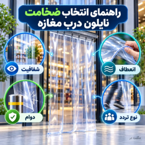 ضخامت نایلون درب مغازه انتخاب ضخامت نایلون درب مغازه با معیارهای شفافیت، انعطاف، دوام و نوع تردد