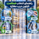 ضخامت نایلون درب مغازه انتخاب ضخامت نایلون درب مغازه با معیارهای شفافیت، انعطاف، دوام و نوع تردد