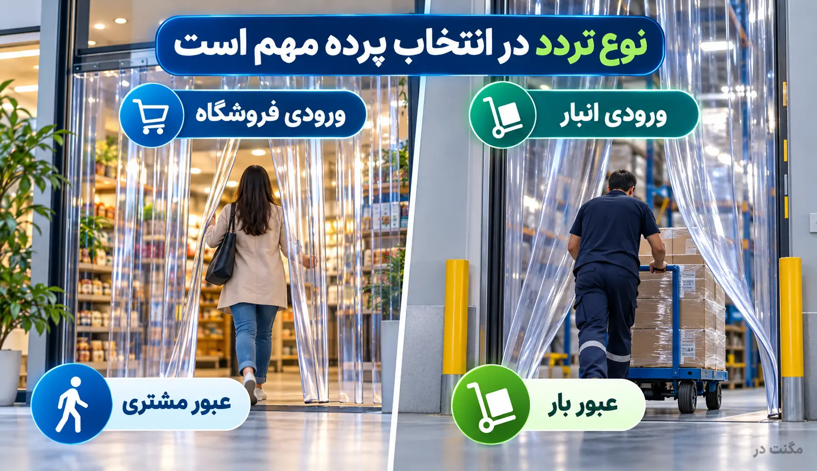 انتخاب ضخامت پرده پلاستیکی بر اساس نوع تردد مقایسه عبور مشتری از پرده پلاستیکی ورودی مغازه و عبور چرخدستی بار از پرده ورودی انبار