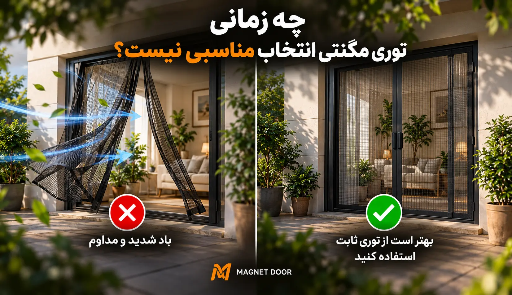 ورودی محافظتشده در برابر ورودی روبهباد مقایسه دو ورودی بالکن با توری مگنتی؛ توری در محل محافظتشده و توری روبهباد با حرکت شدیدتر لنگه